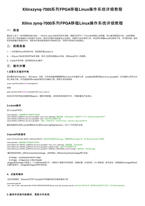 Xilinxzynq-7000系列FPGA移植Linux操作系统详细教程