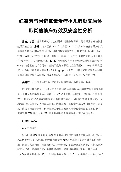 红霉素与阿奇霉素治疗小儿肺炎支原体肺炎的临床疗效及安全性分析