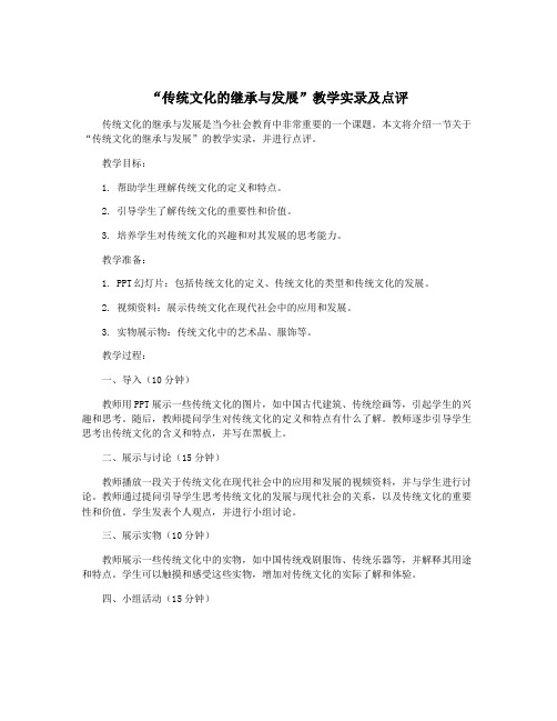 “传统文化的继承与发展”教学实录及点评