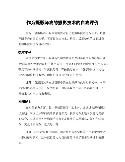 作为摄影师我的摄影技术的自我评价