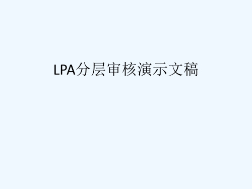 LPA分层审核演示文稿