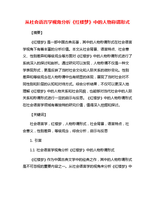 从社会语言学视角分析《红楼梦》中的人物称谓形式