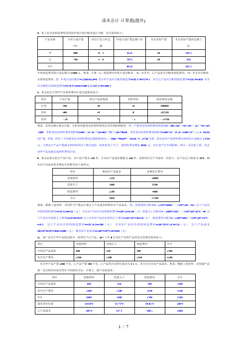 成本会计-计算题(题库)