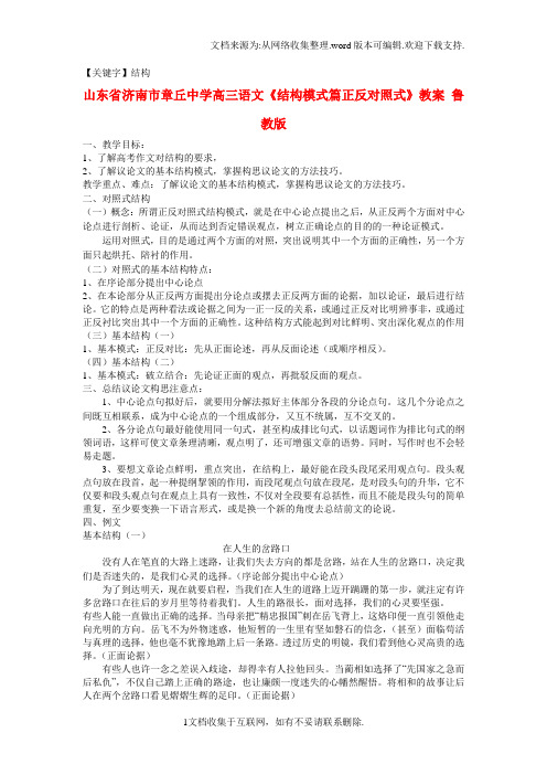 【结构】高三语文结构模式篇正反对照式教案鲁教版