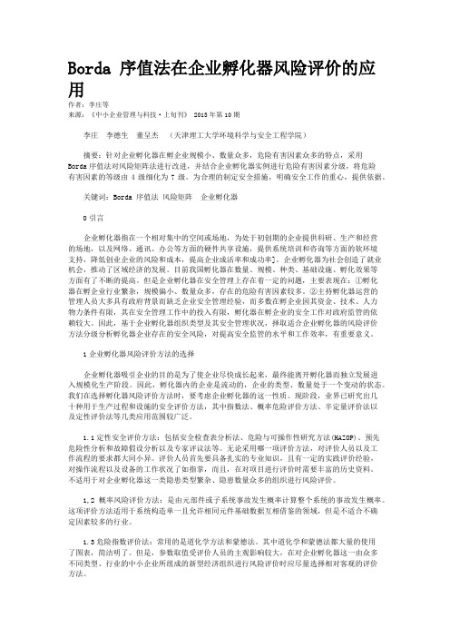 Borda 序值法在企业孵化器风险评价的应用