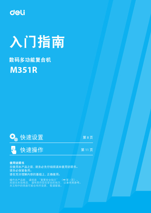 得力 彩色数码多功能复合机M351R入门指南 说明书