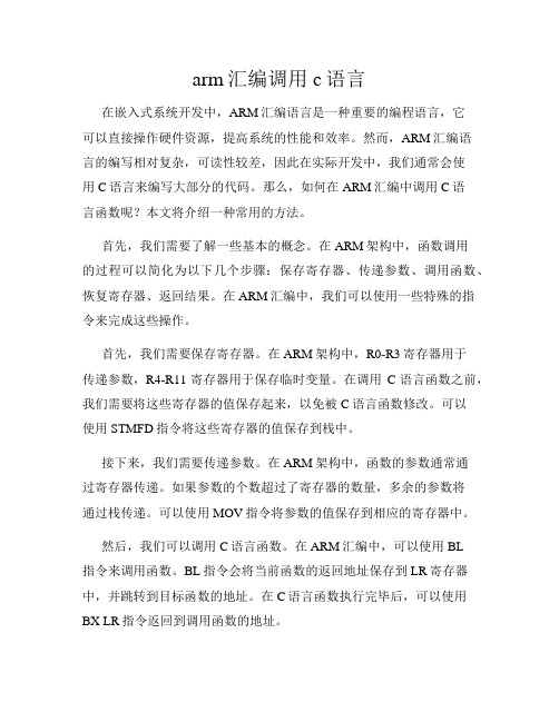 arm汇编调用c语言