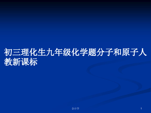 初三理化生九年级化学题分子和原子人教新课标PPT教案学习