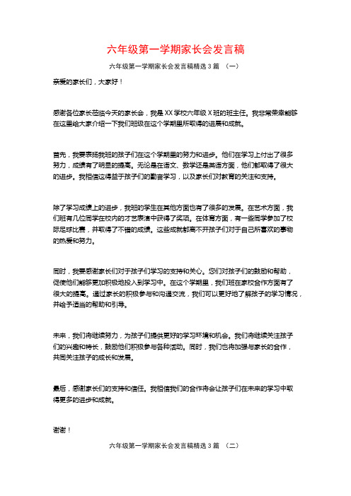 六年级第一学期家长会发言稿3篇