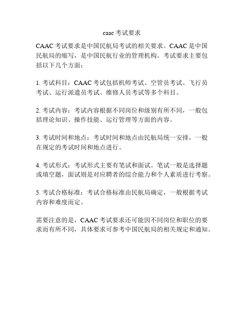 caac考试要求