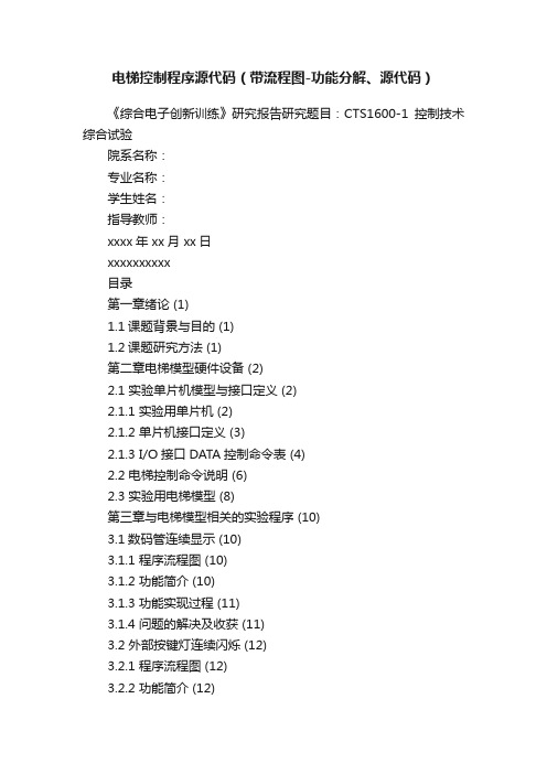 电梯控制程序源代码（带流程图-功能分解、源代码）