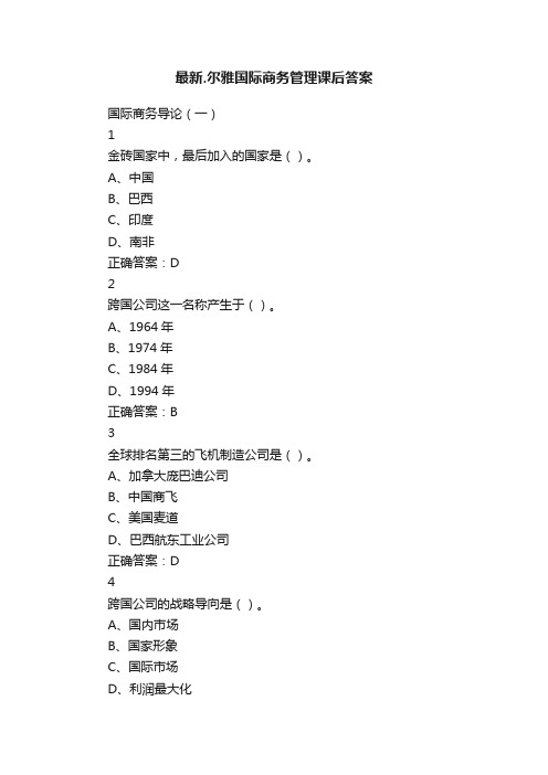 最新.尔雅国际商务管理课后答案