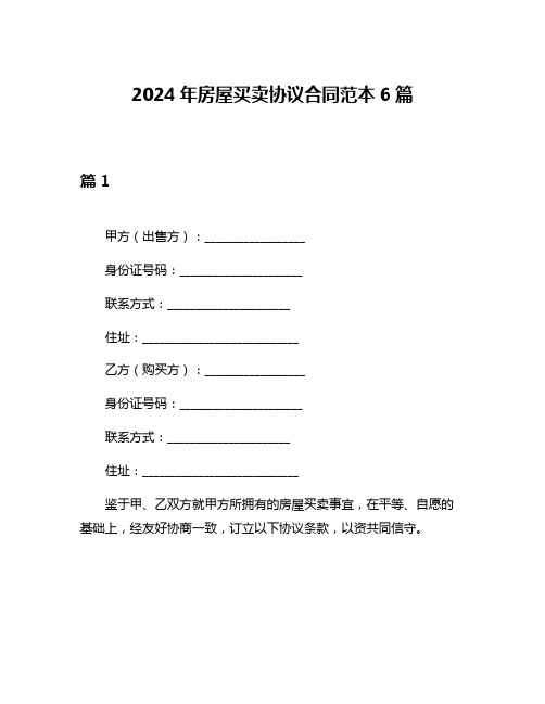 2024年房屋买卖协议合同范本6篇