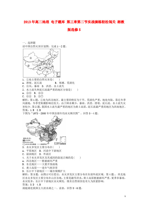 高二地理 电子题库 第三章第二节实战演练轻松闯关 湘教版选修5