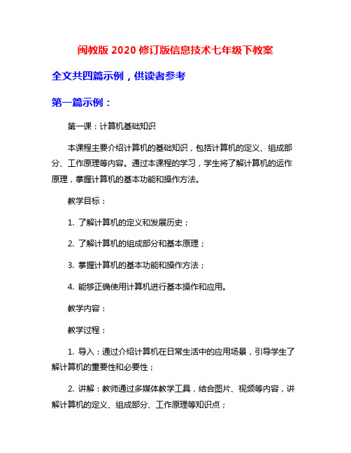 闽教版2020修订版信息技术七年级下教案