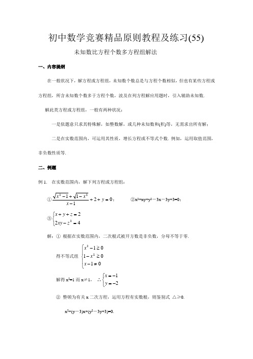 2023年初中数学竞赛精品标准教程及练习未知数比方程个数多的方程组解法