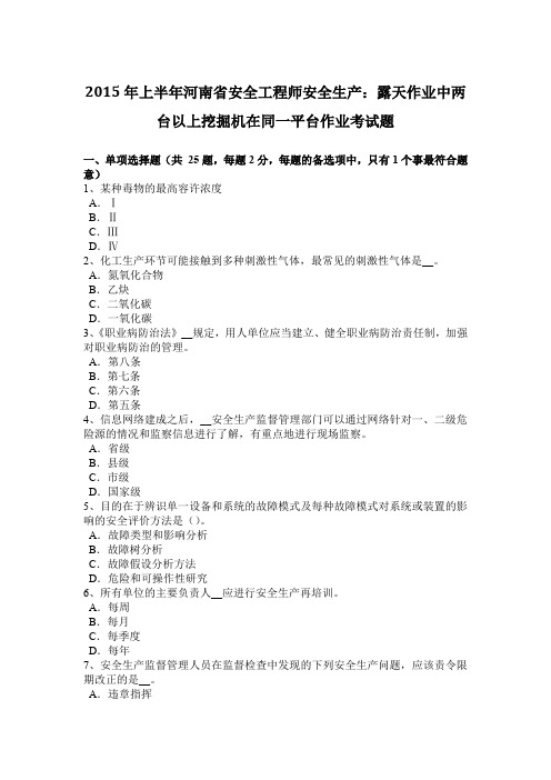 2015年上半年河南省安全工程师安全生产：露天作业中两台以上挖掘机在同一平台作业考试题