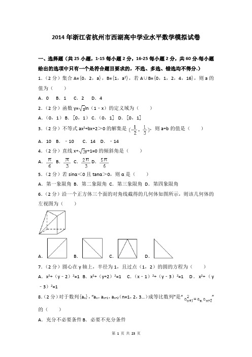 2014年浙江省杭州市西湖高中学业水平数学模拟试卷及答案