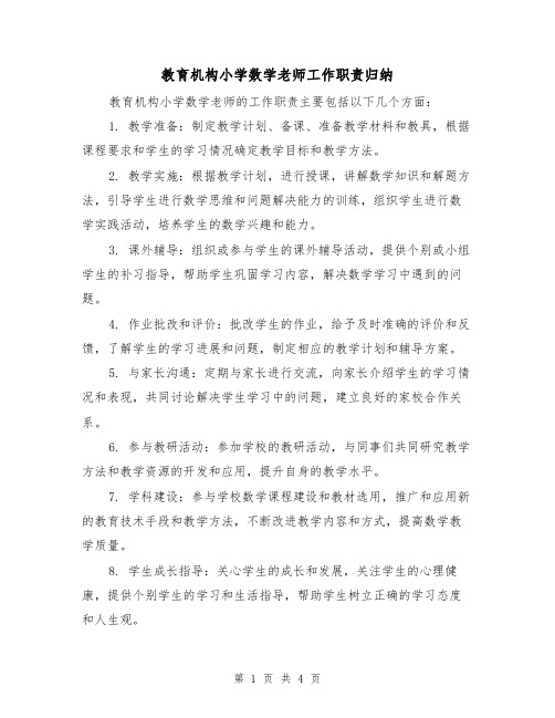 教育机构小学数学老师工作职责归纳(3篇)