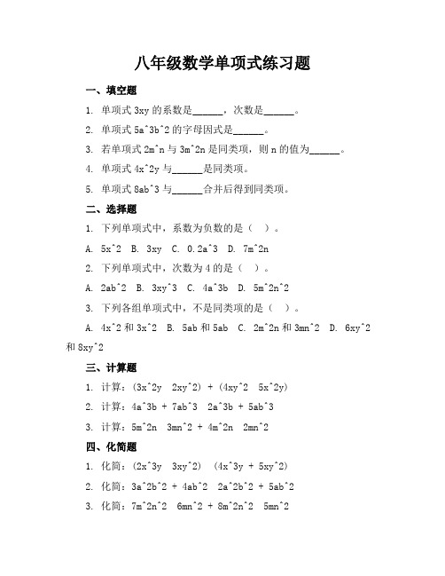 八年级数学单项式练习题