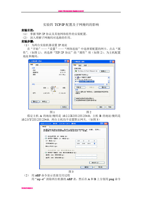 实验四 TCPIP配置及子网掩码的影响