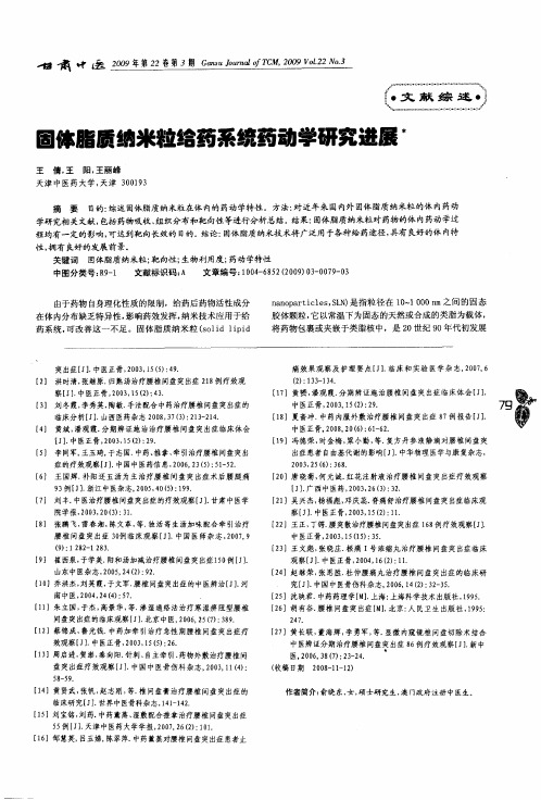 固体脂质纳米粒给药系统药动学研究进展