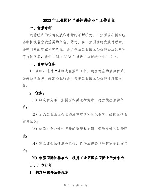 2023年工业园区“法律进企业”工作计划