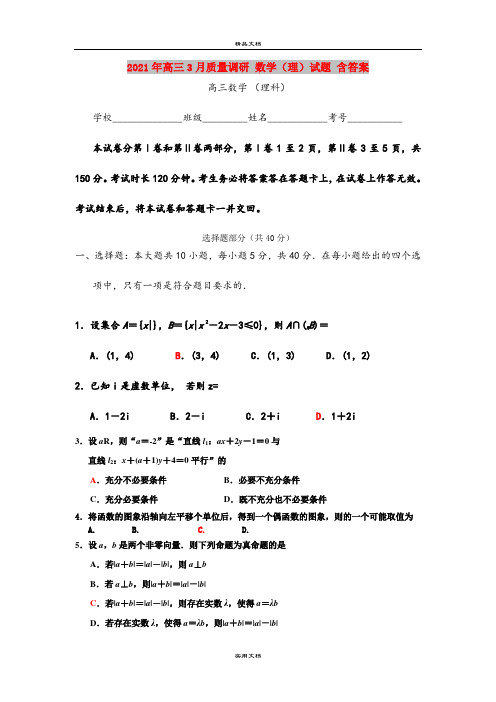 2021年高三3月质量调研 数学(理)试题 含答案