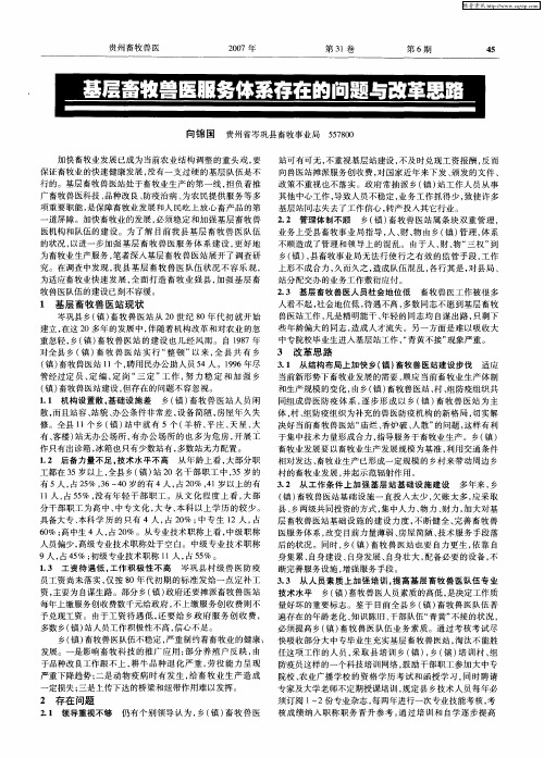 基层畜牧兽医服务体系存在的问题与改革思路