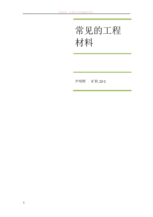 常见的工程材料的概述