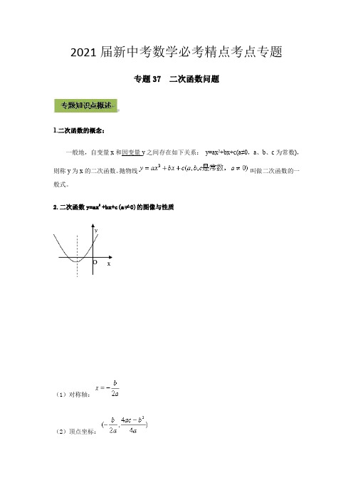 2021届新中考数学必考精点考点专题  专题37 二次函数问题  原卷版