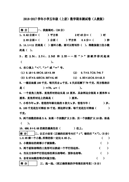 新人教版2016-2017学年五年级数学上册期末测试卷及答案