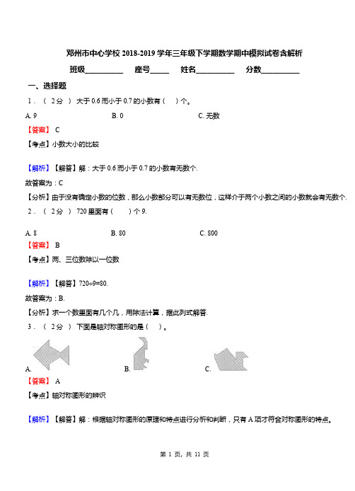 邓州市中心学校2018-2019学年三年级下学期数学期中模拟试卷含解析