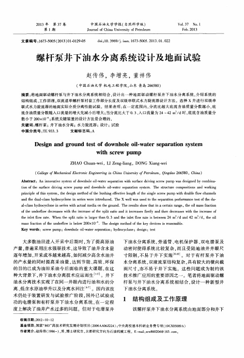 螺杆泵井下油水分离系统设计及地面试验