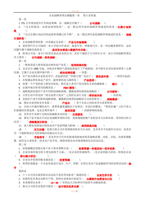 企业战略管理自测题任务答案