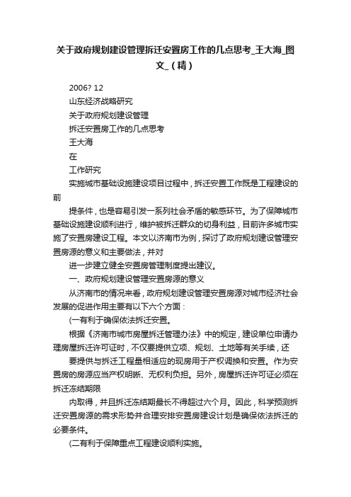 关于政府规划建设管理拆迁安置房工作的几点思考_王大海_图文_（精）