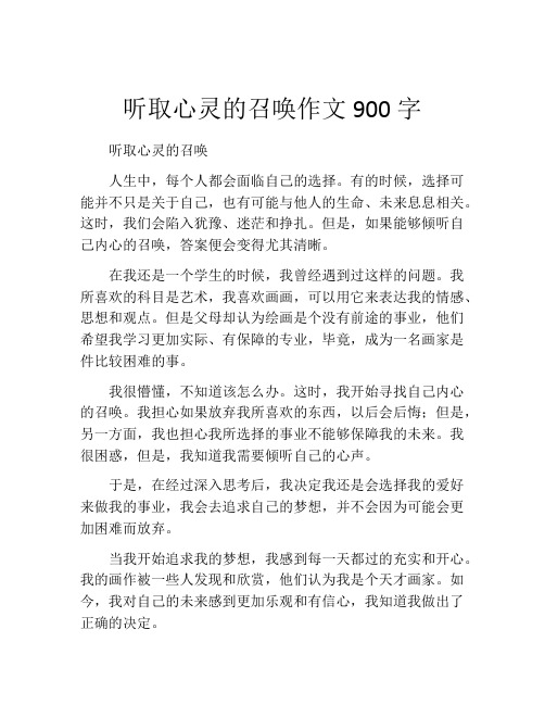 听取心灵的召唤作文900字