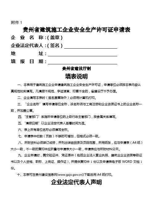 贵州省建筑施工企业安全生产许可证申请表