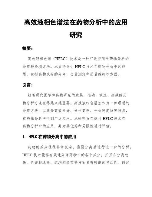 高效液相色谱法在药物分析中的应用研究