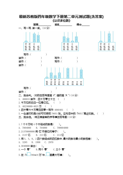 苏教版四年级数学下册第二单元测试题(含答案)