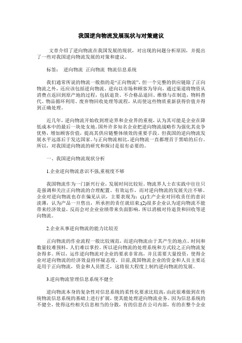 我国逆向物流发展现状与对策建议