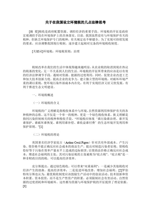 关于在我国设立环境税的几点法律思考