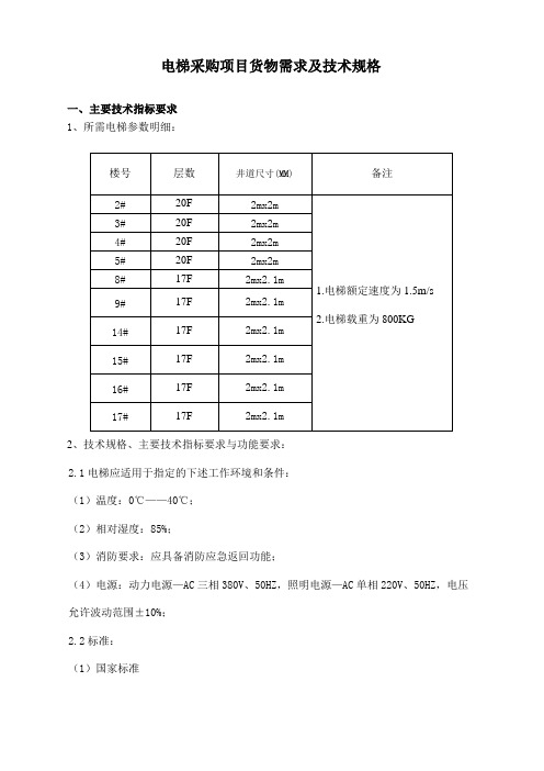 电梯采购项目货物需求及技术规格范文