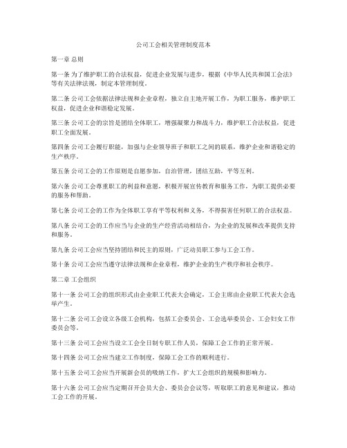 公司工会相关管理制度范本