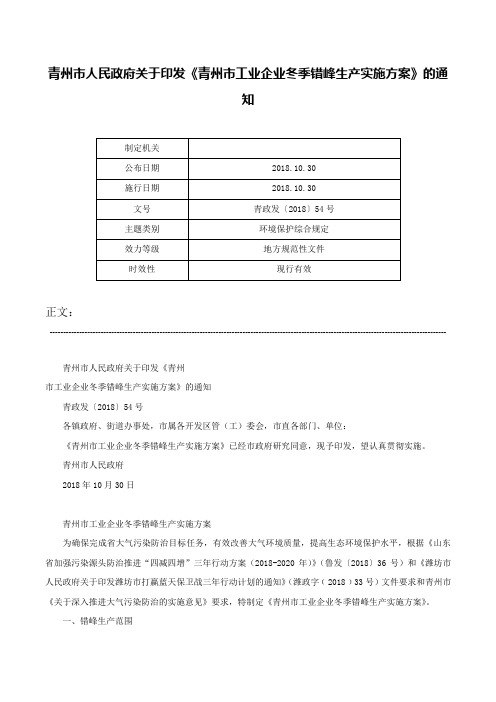 青州市人民政府关于印发《青州市工业企业冬季错峰生产实施方案》的通知-青政发〔2018〕54号