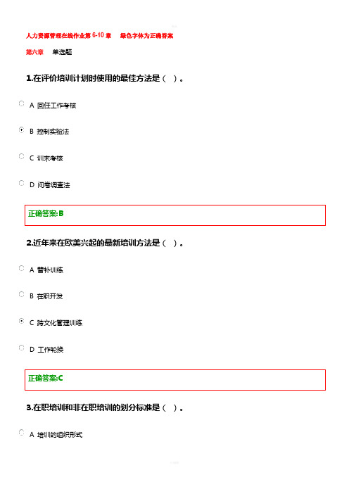 人力资源管理在线作业6-10