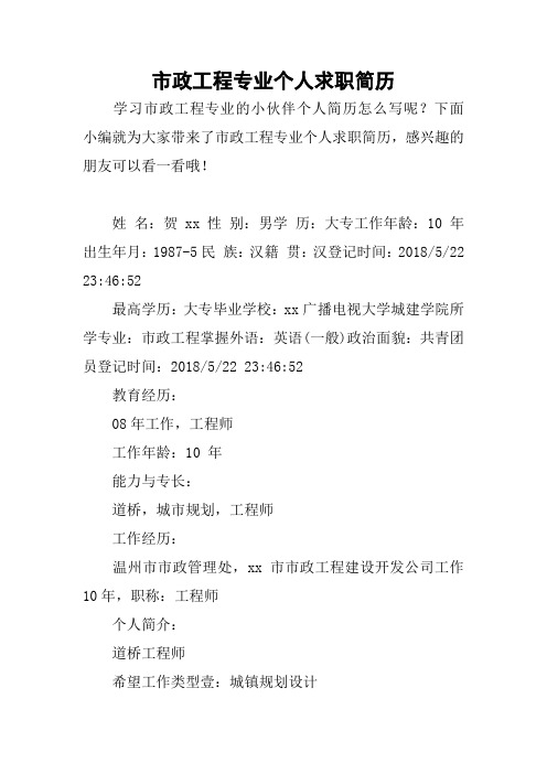 市政工程专业个人求职简历