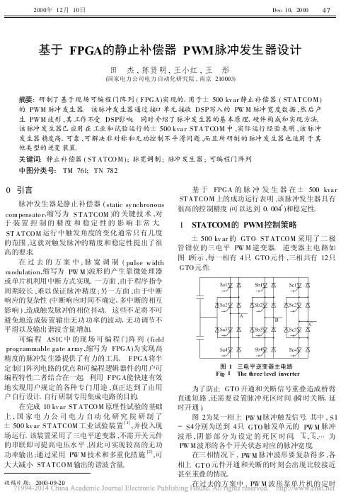 基于FPGA的静止补偿器PWM脉冲发生器设计_田杰