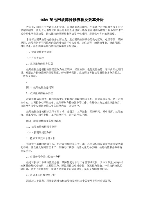 10kV配电网故障抢修流程及效率分析