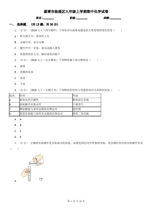 淄博市临淄区九年级上学期期中化学试卷